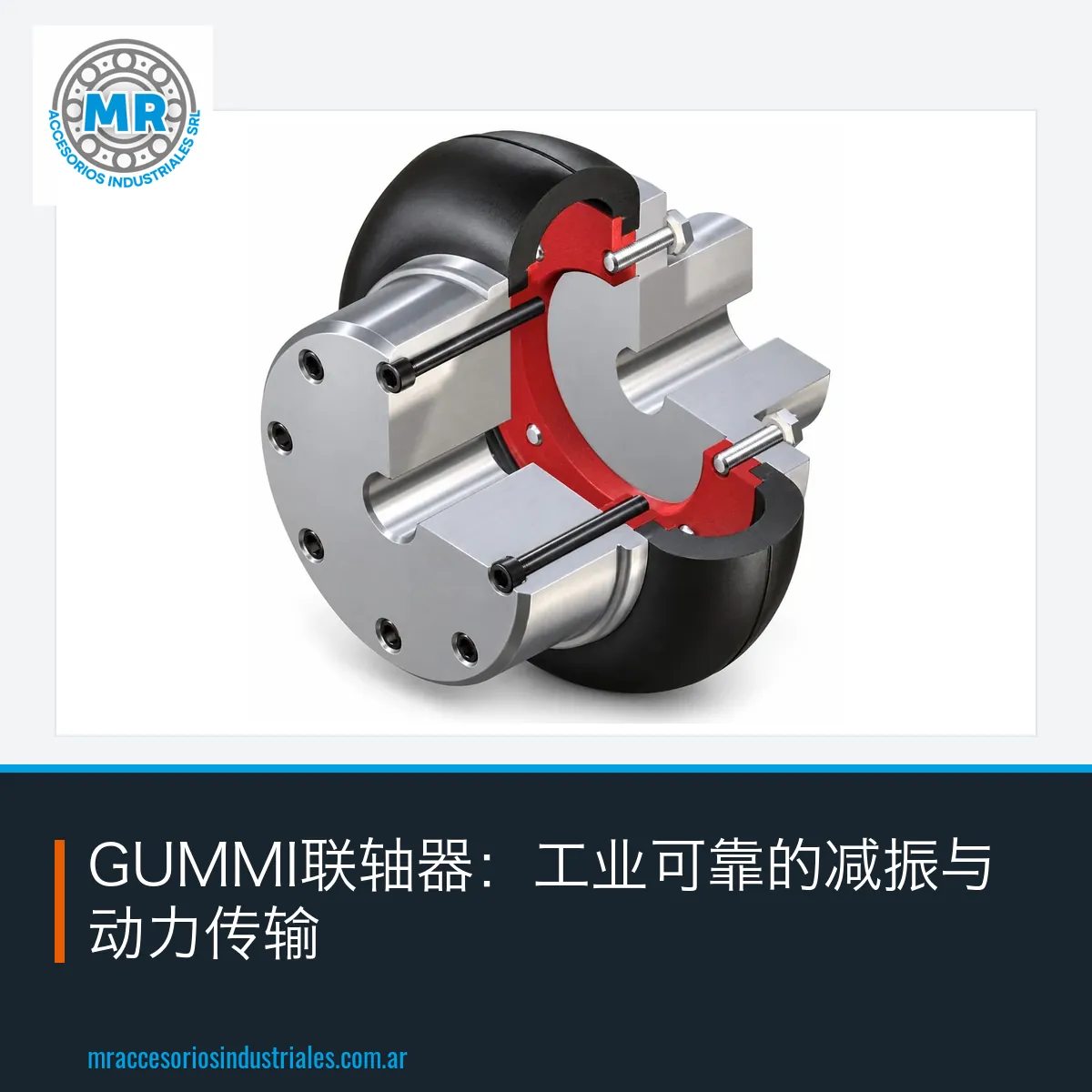 GUMMI联轴器:工业可靠的减振与动力传输