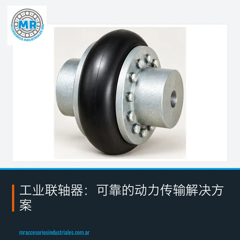 工业联轴器：可靠的动力传输解决方案