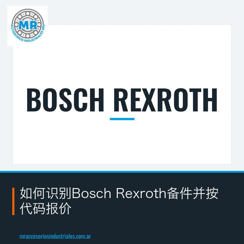 如何识别Bosch Rexroth备件并按代码报价