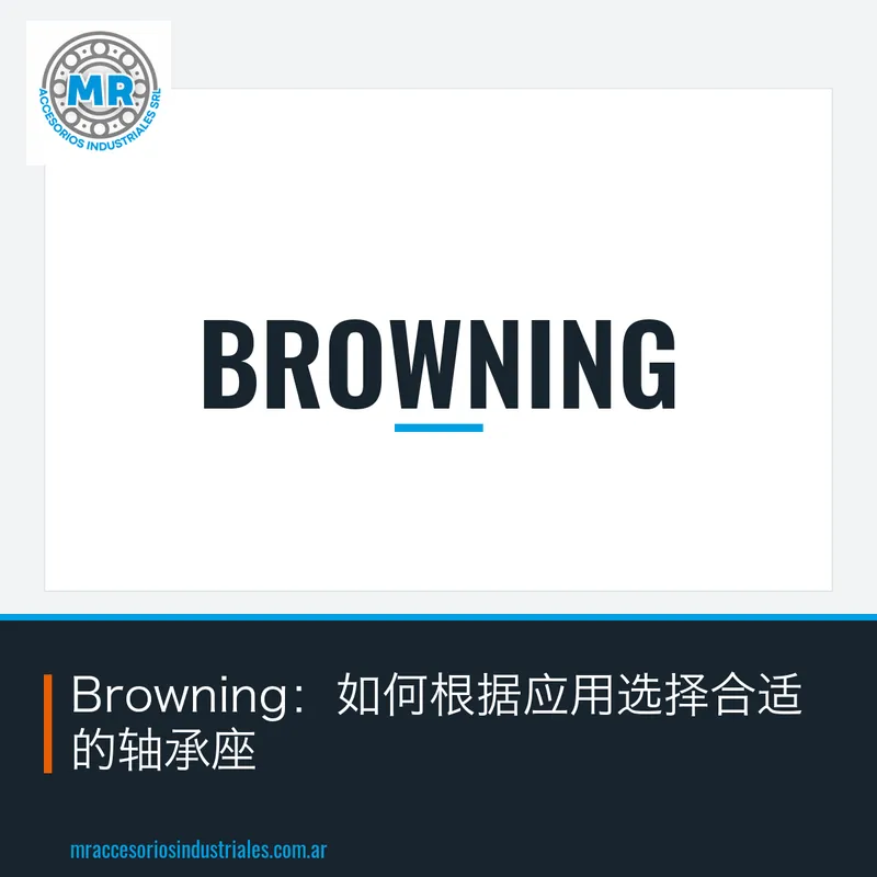 Browning:如何根据应用选择合适的轴承座