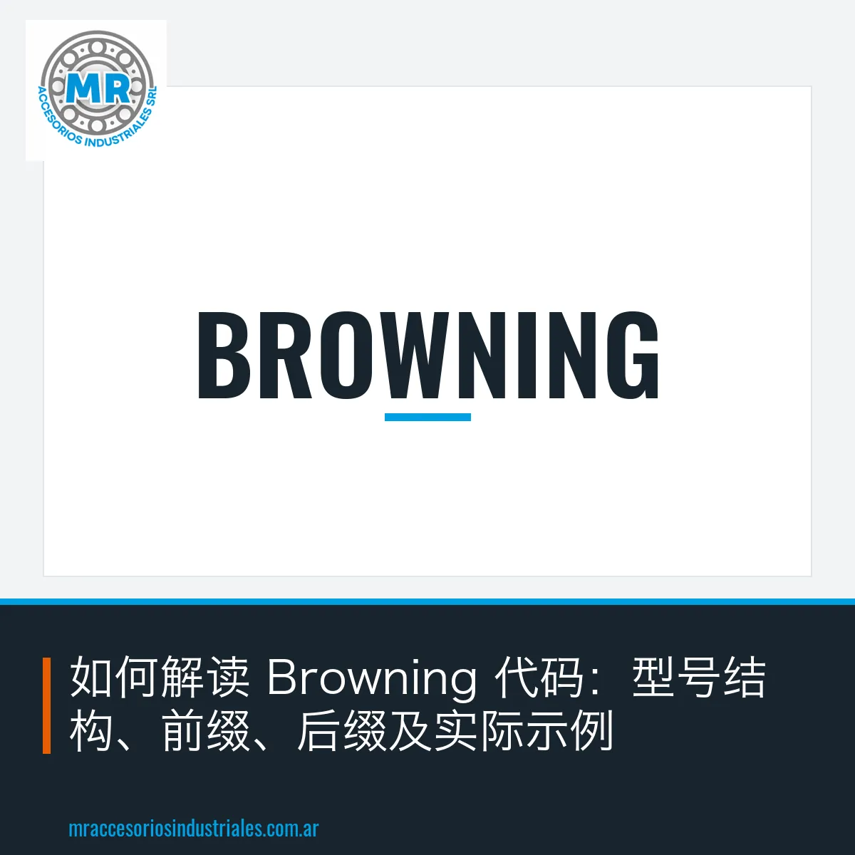 如何解读 Browning 代码:型号结构、前缀、后缀及实际示例
