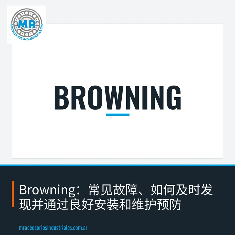 Browning：常见故障、如何及时发现并通过良好安装和维护预防