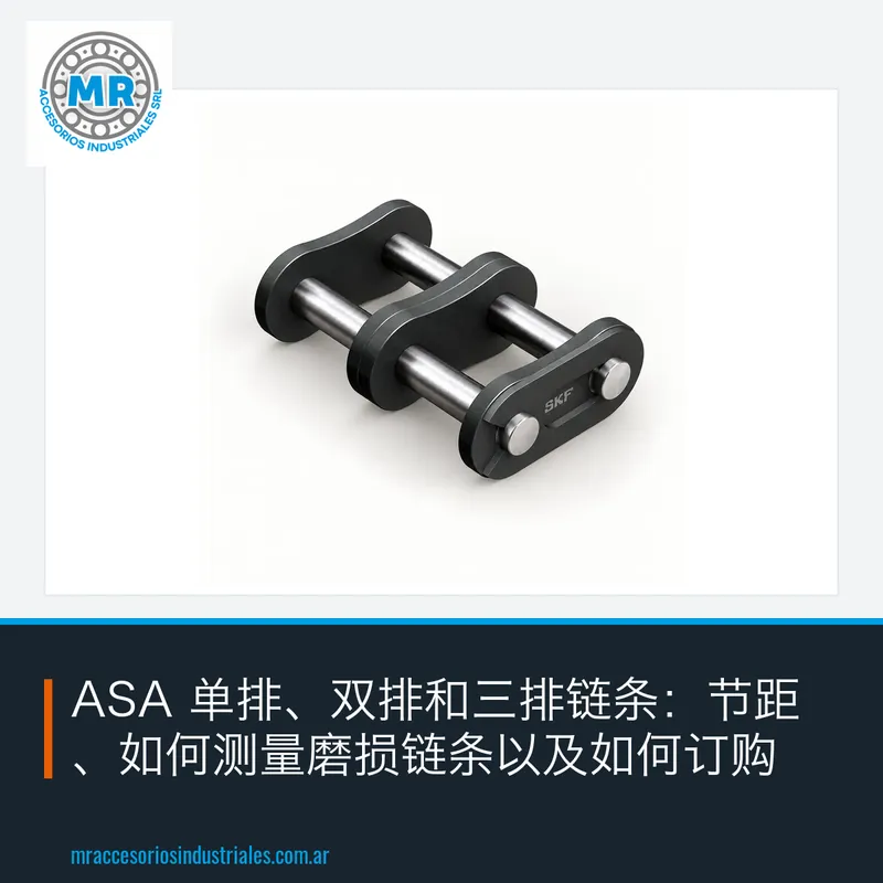 ASA 单排、双排和三排链条:节距、如何测量磨损链条以及如何订购