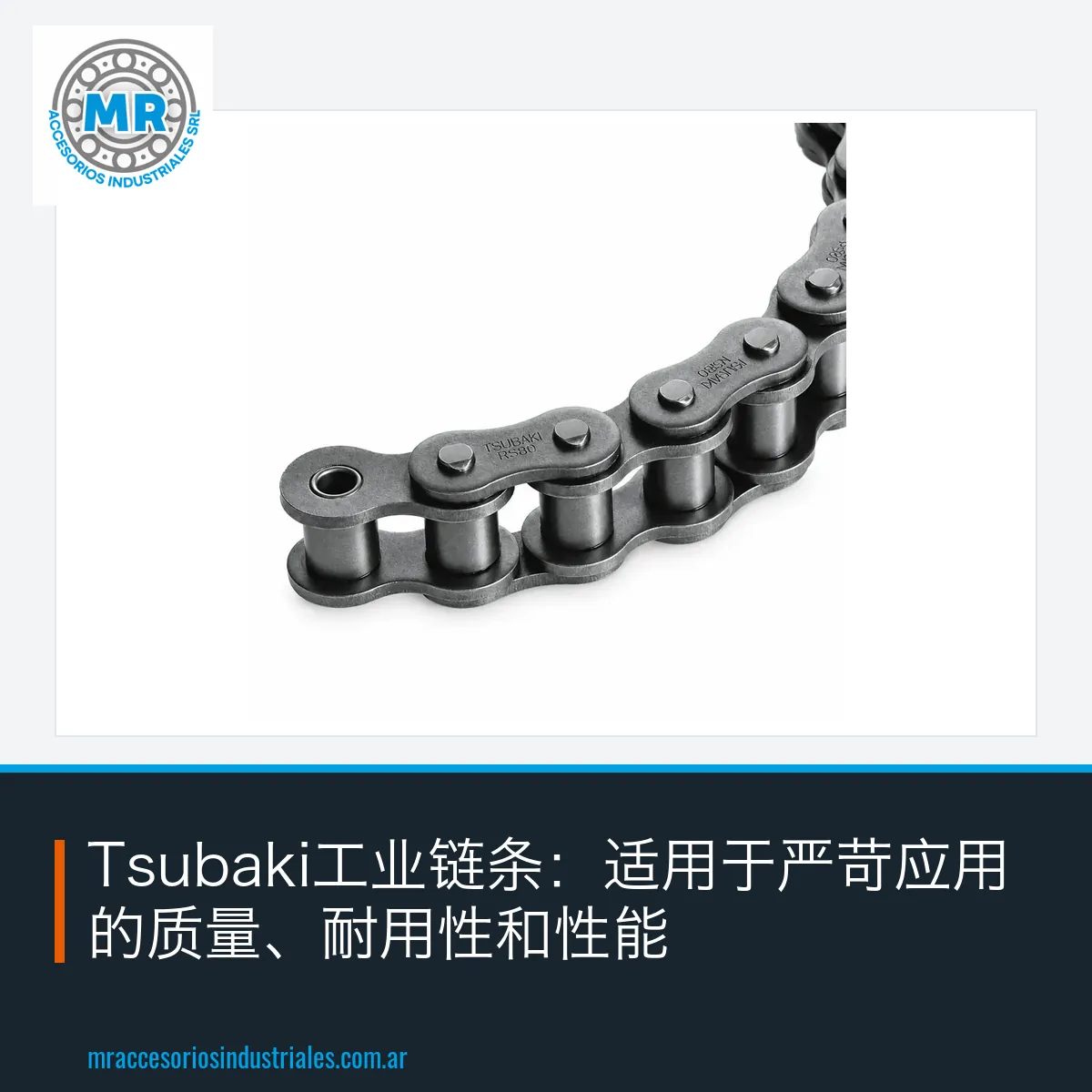Tsubaki工业链条：适用于严苛应用的质量、耐用性和性能