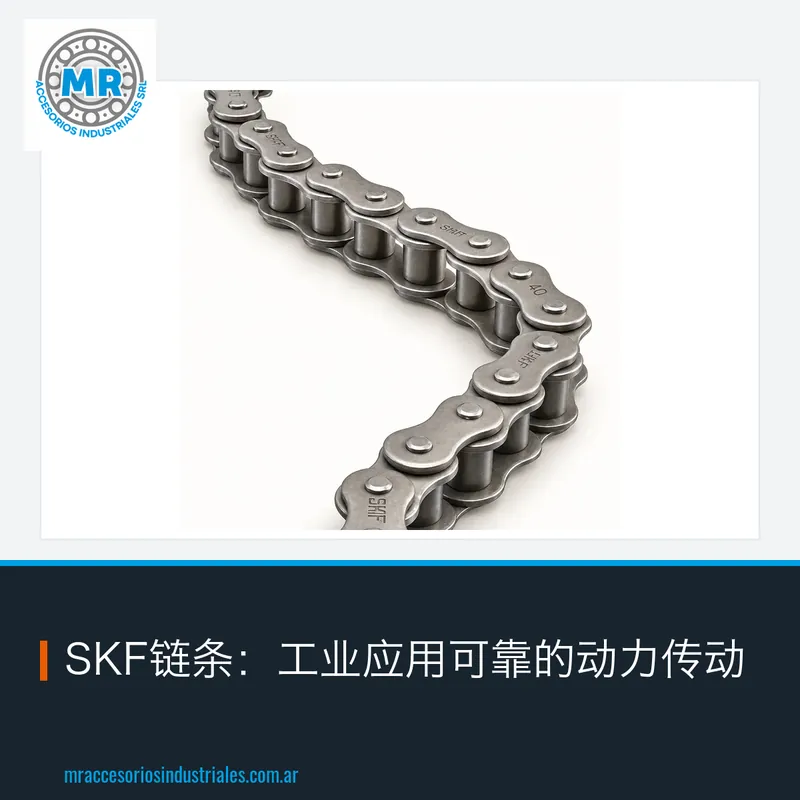 SKF链条：工业应用可靠的动力传动