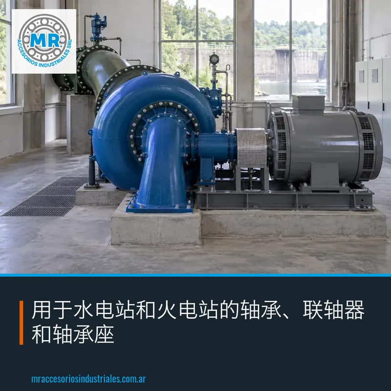用于水电站和火电站的轴承、联轴器和轴承座
