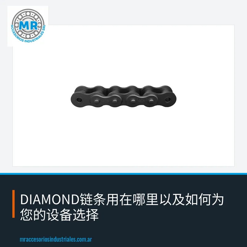 DIAMOND链条用在哪里以及如何为您的设备选择