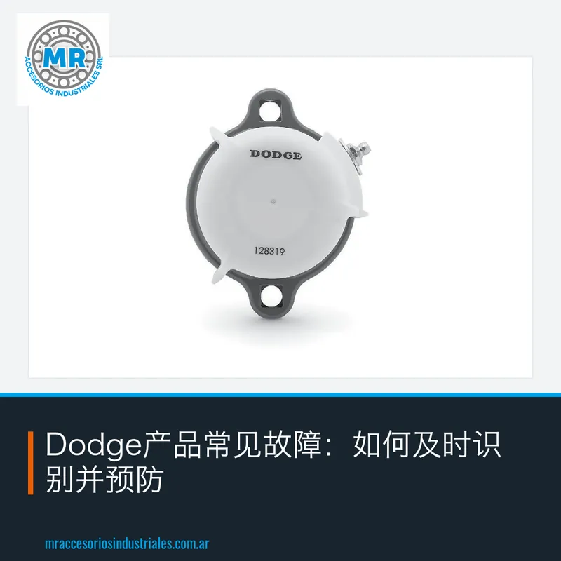 Dodge产品常见故障:如何及时识别并预防