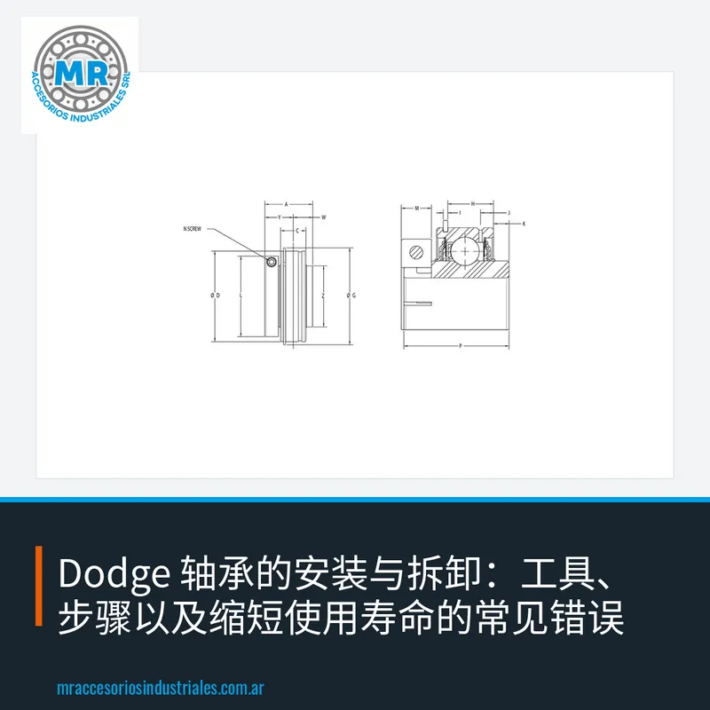 Dodge 轴承的安装与拆卸:工具、步骤以及缩短使用寿命的常见错误