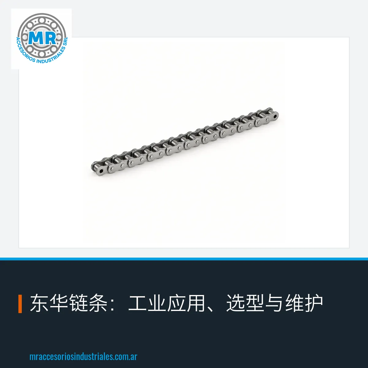 东华链条：工业应用、选型与维护