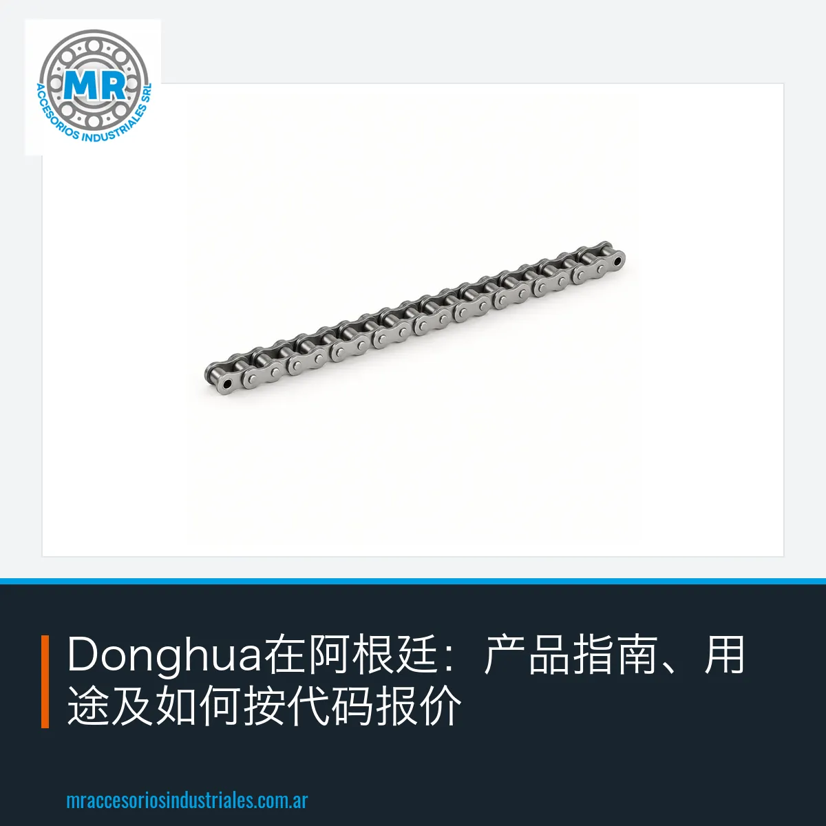 Donghua在阿根廷：产品指南、用途及如何按代码报价