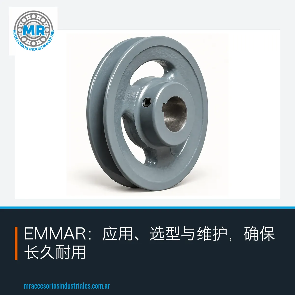 EMMAR:应用、选型与维护,确保长久耐用