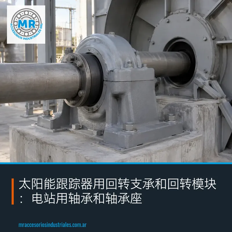 太阳能跟踪器用回转支承和回转模块：电站用轴承和轴承座