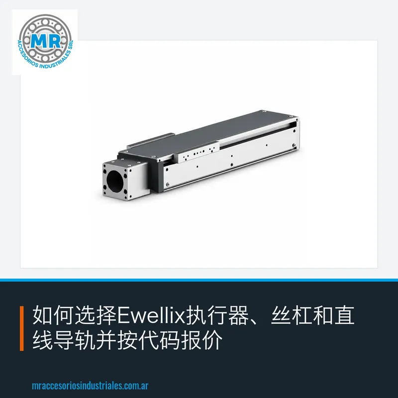 如何选择Ewellix执行器、丝杠和直线导轨并按代码报价