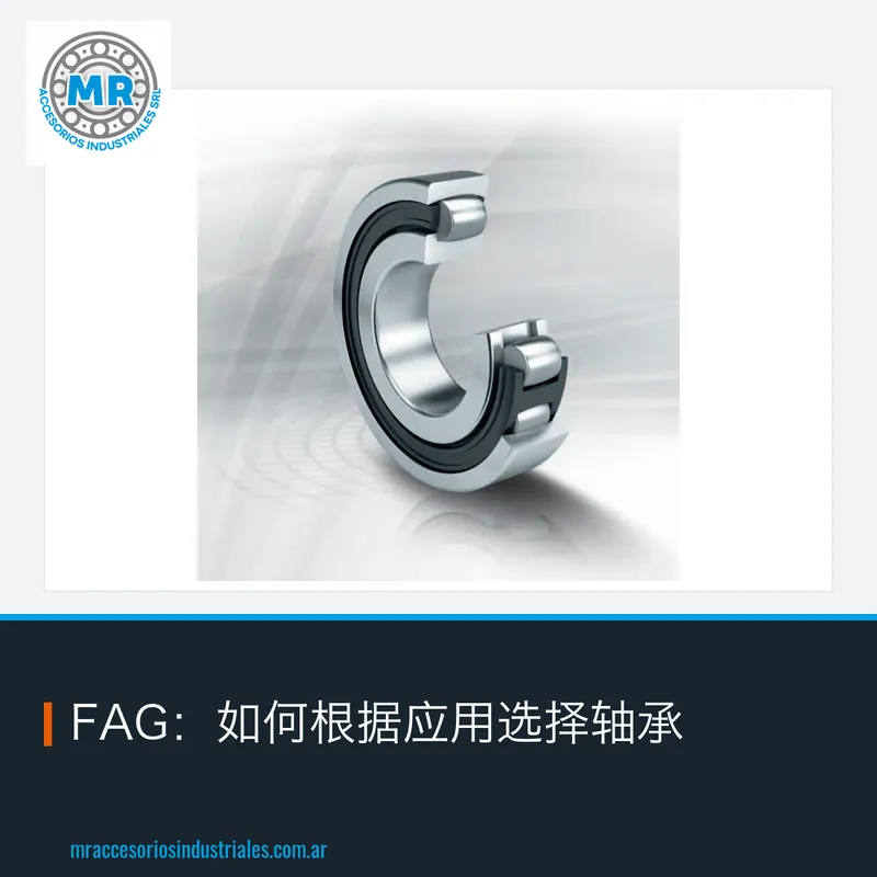 FAG：如何根据应用选择轴承