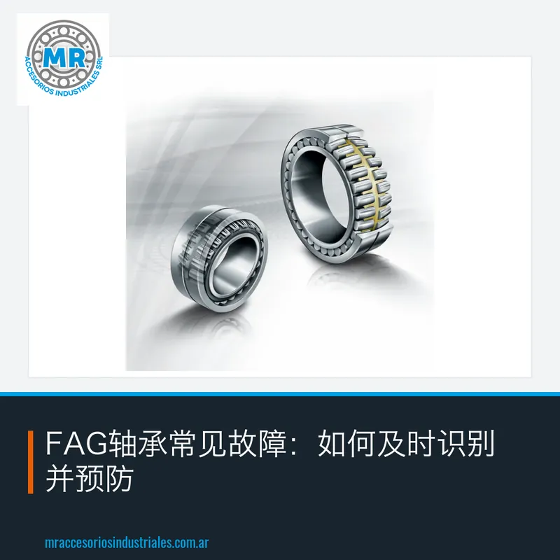 FAG轴承常见故障:如何及时识别并预防