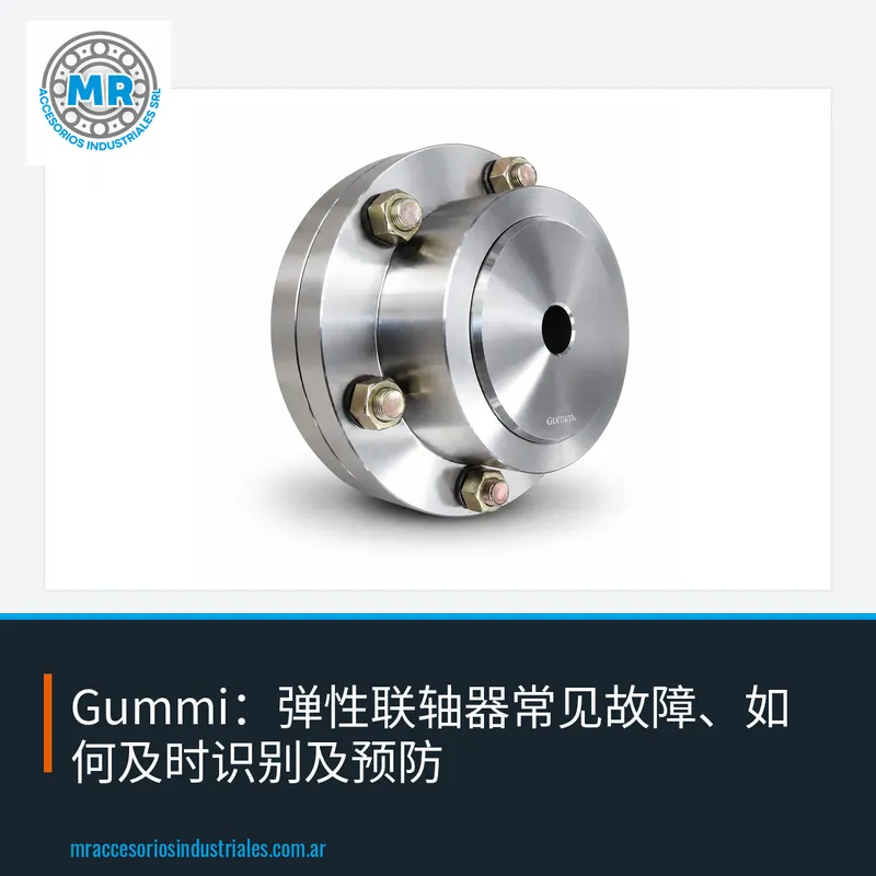 Gummi：弹性联轴器常见故障、如何及时识别及预防