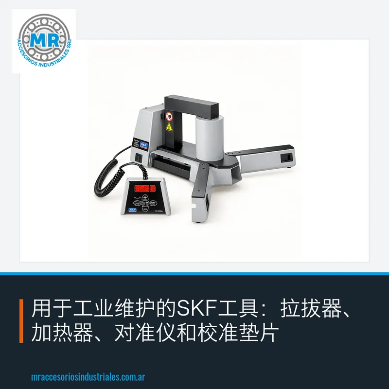 用于工业维护的SKF工具：拉拔器、加热器、对准仪和校准垫片
