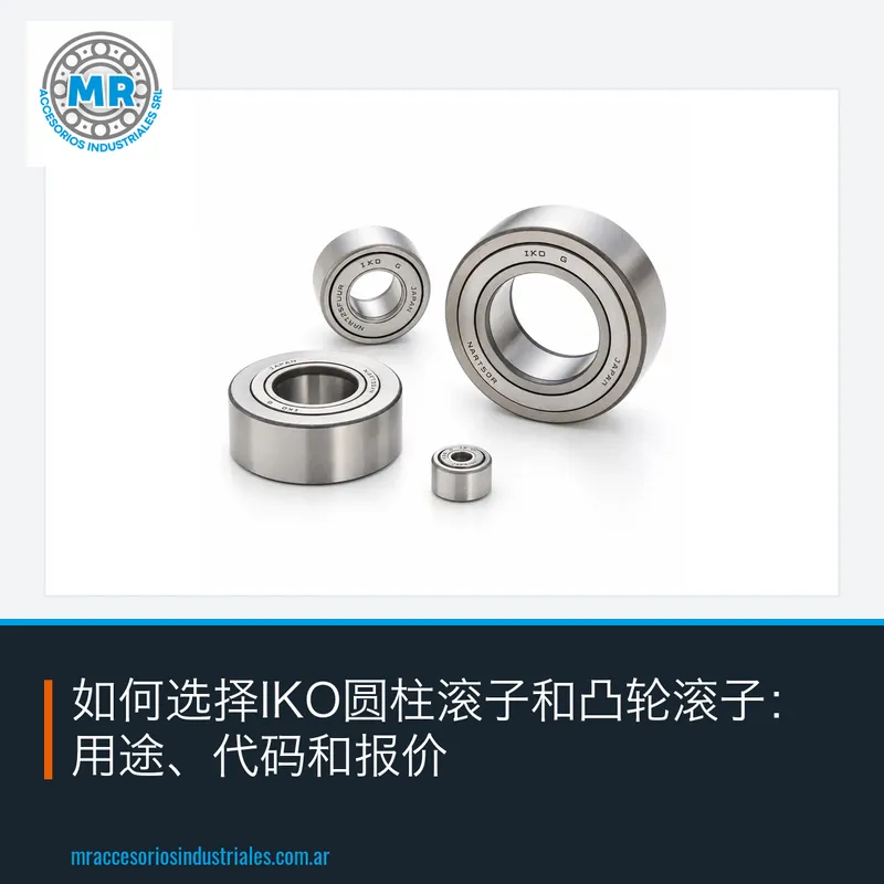 如何选择IKO圆柱滚子和凸轮滚子:用途、代码和报价