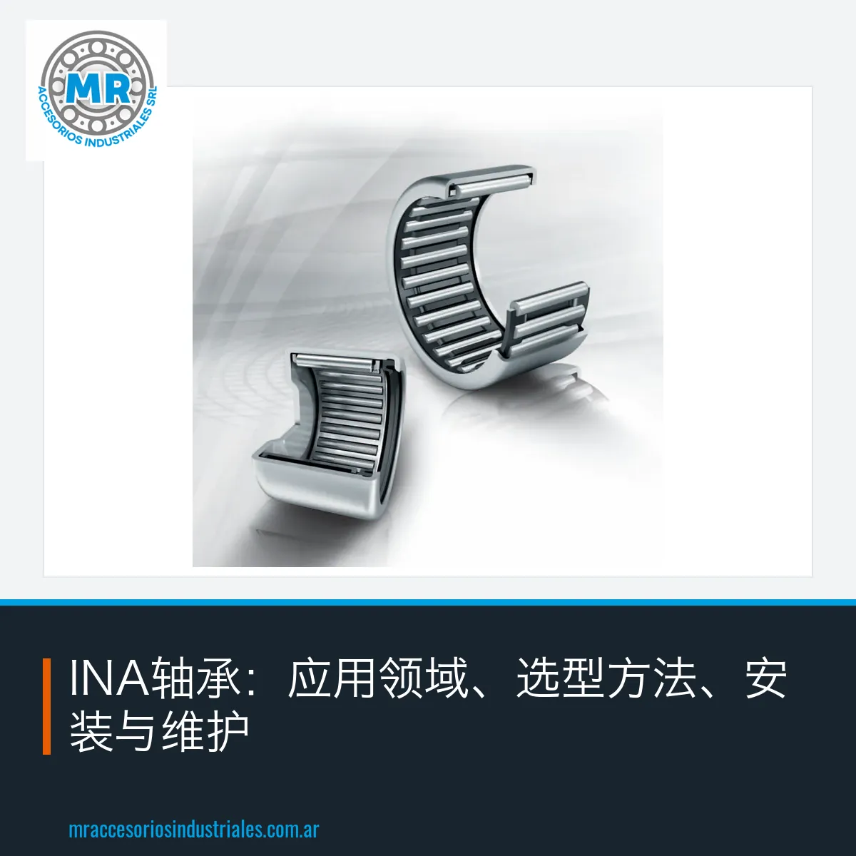 INA轴承：应用领域、选型方法、安装与维护