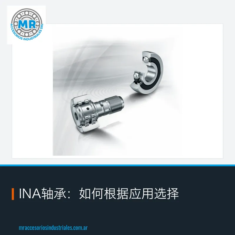 INA轴承：如何根据应用选择