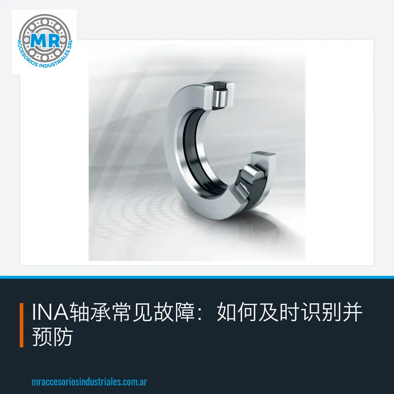 INA轴承常见故障：如何及时识别并预防