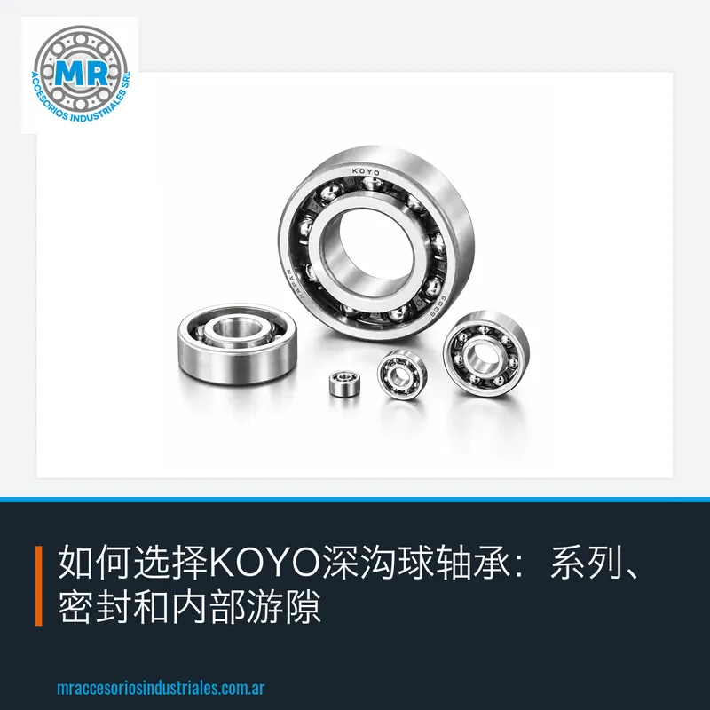 如何选择KOYO深沟球轴承：系列、密封和内部游隙
