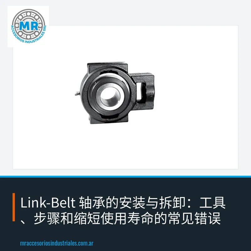 Link-Belt 轴承的安装与拆卸:工具、步骤和缩短使用寿命的常见错误