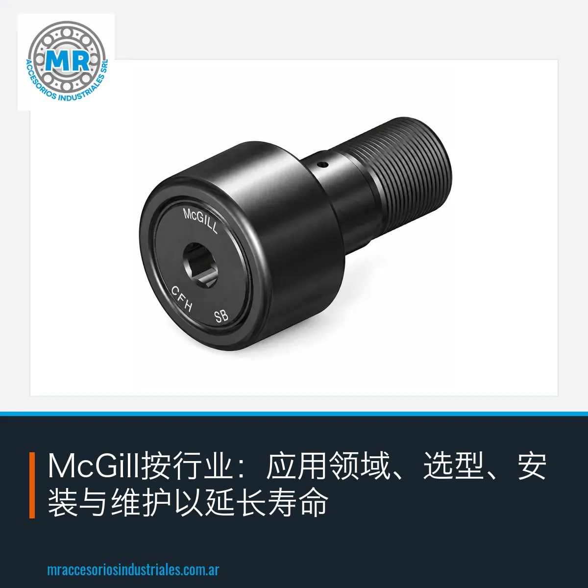 McGill按行业：应用领域、选型、安装与维护以延长寿命