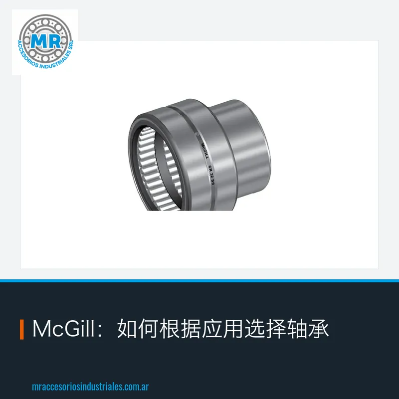 McGill：如何根据应用选择轴承