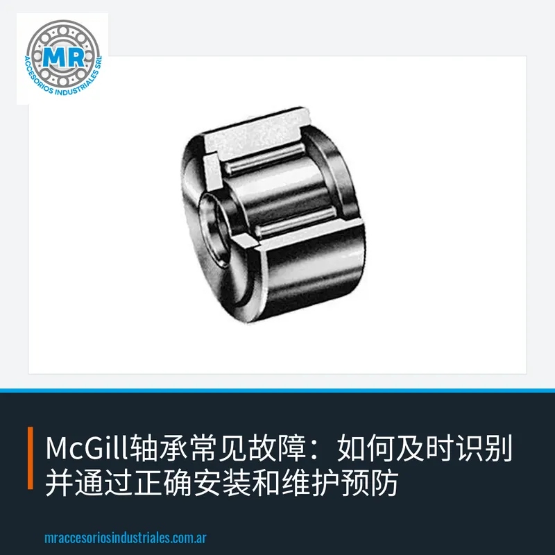 McGill轴承常见故障:如何及时识别并通过正确安装和维护预防