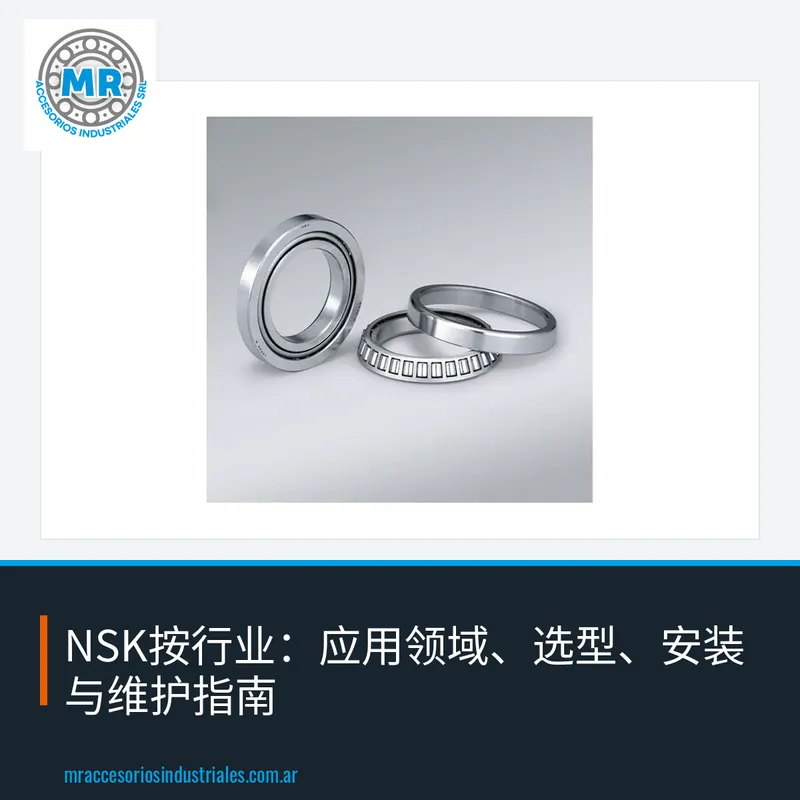 NSK按行业:应用领域、选型、安装与维护指南