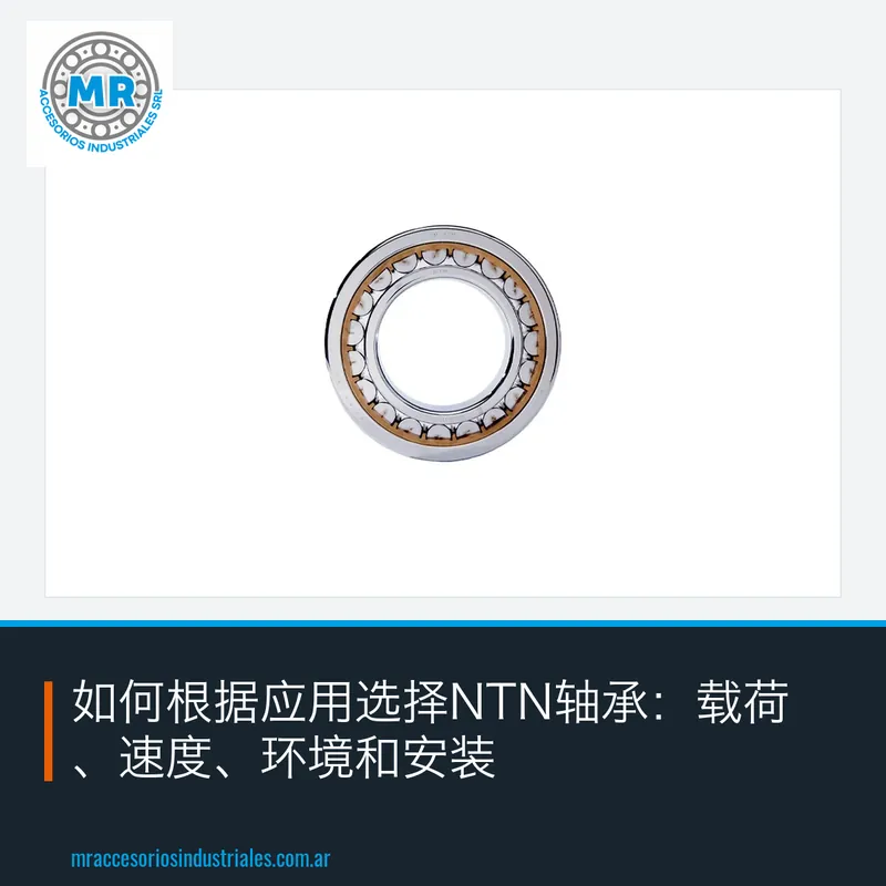 如何根据应用选择NTN轴承：载荷、速度、环境和安装