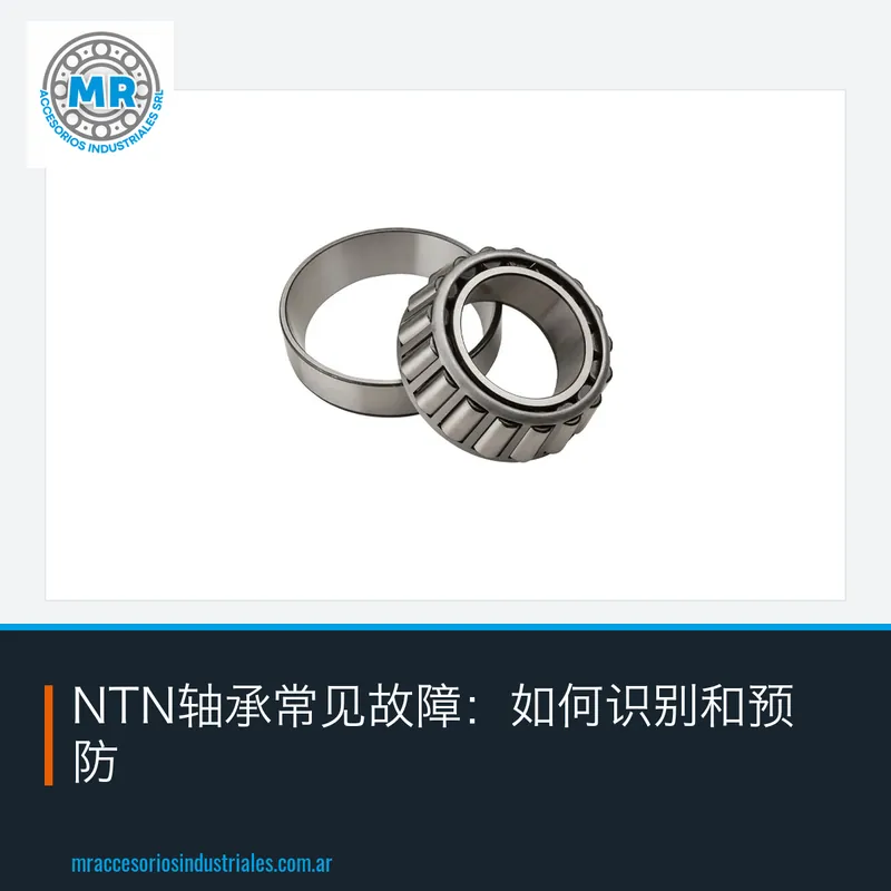 NTN轴承常见故障:如何识别和预防