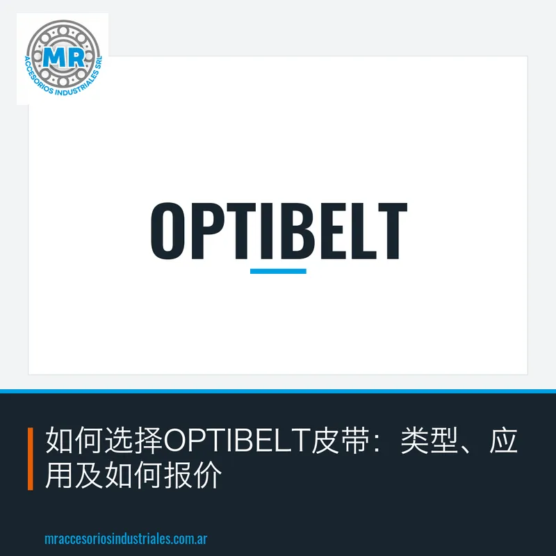 如何选择OPTIBELT皮带:类型、应用及如何报价