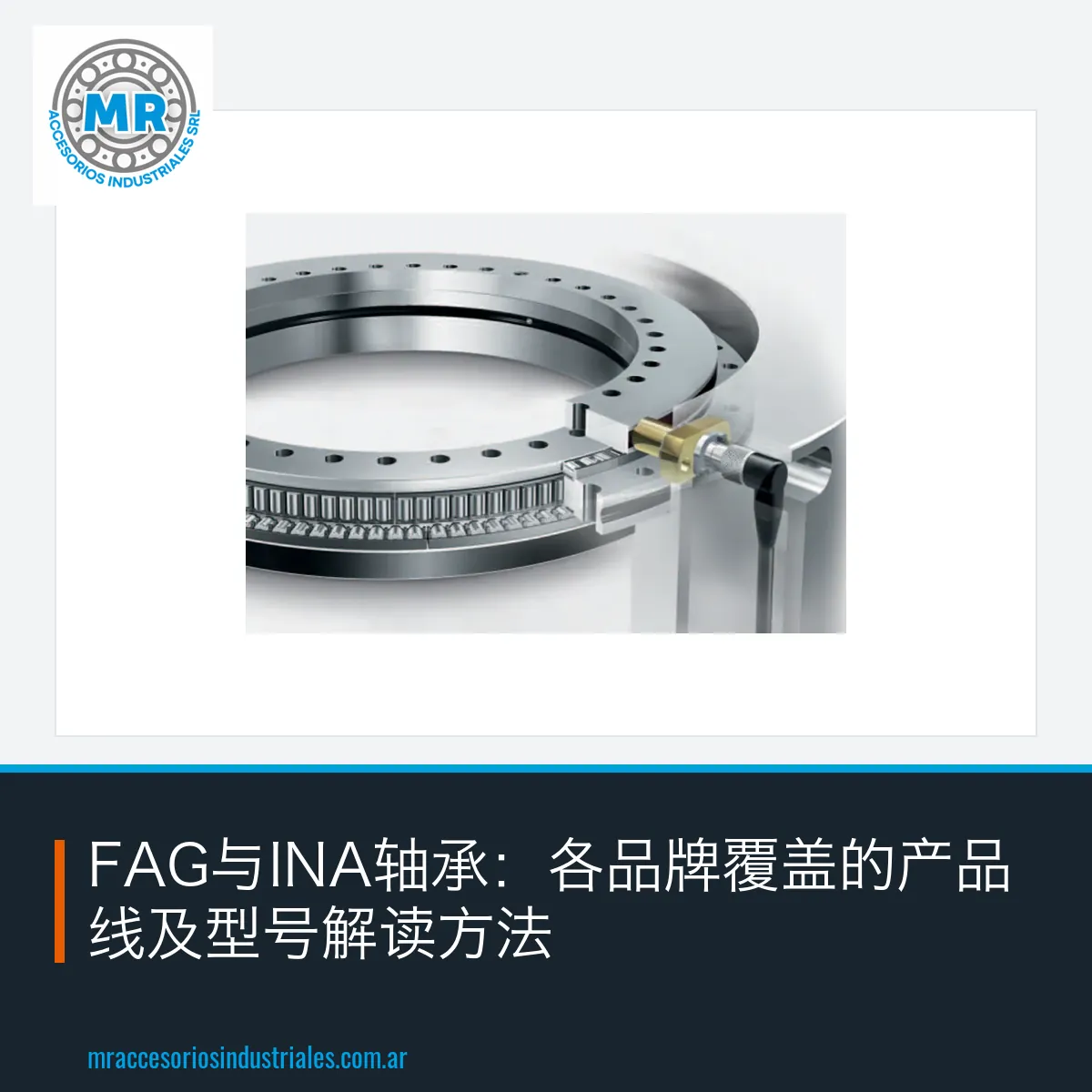 FAG与INA轴承：各品牌覆盖的产品线及型号解读方法