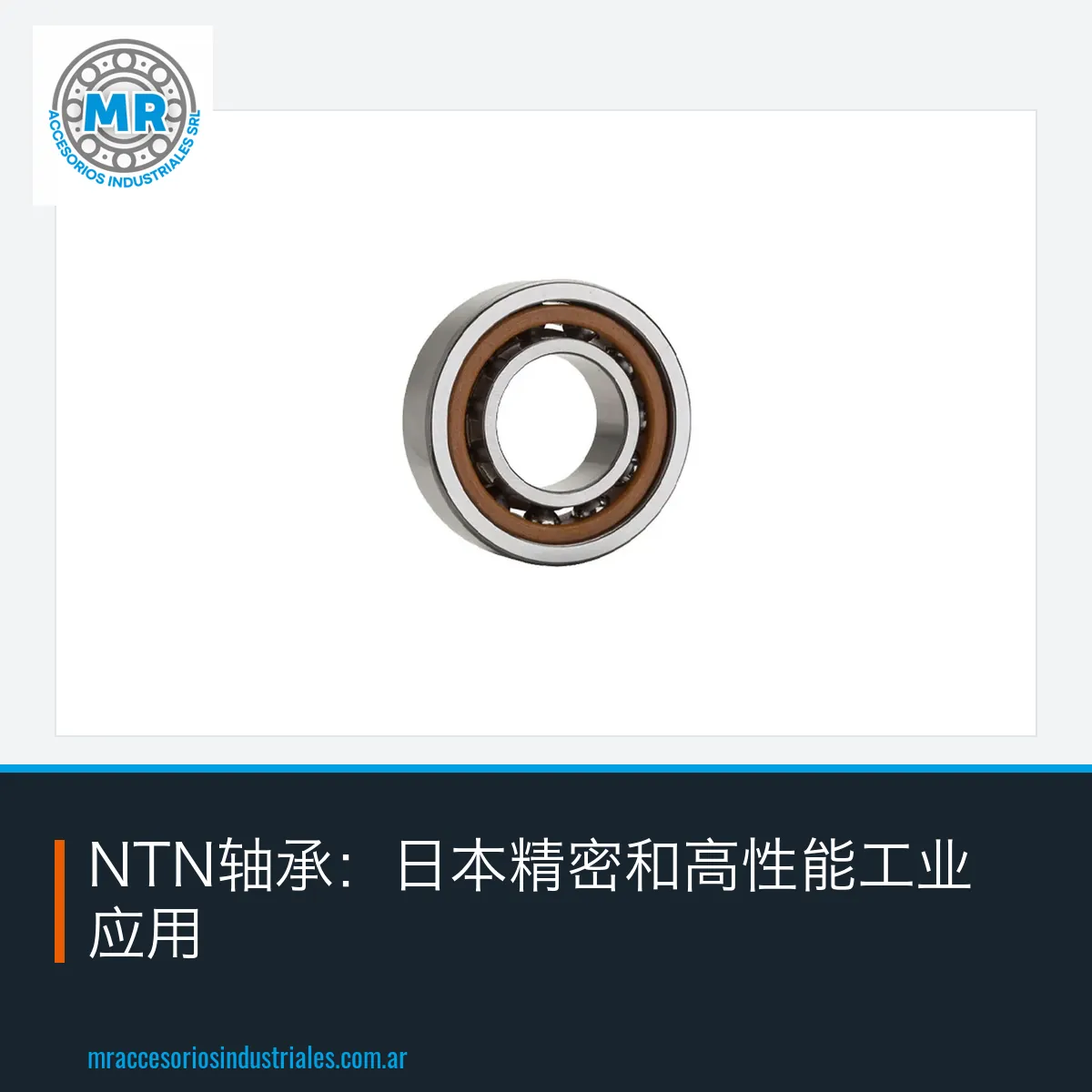 NTN轴承:日本精密和高性能工业应用
