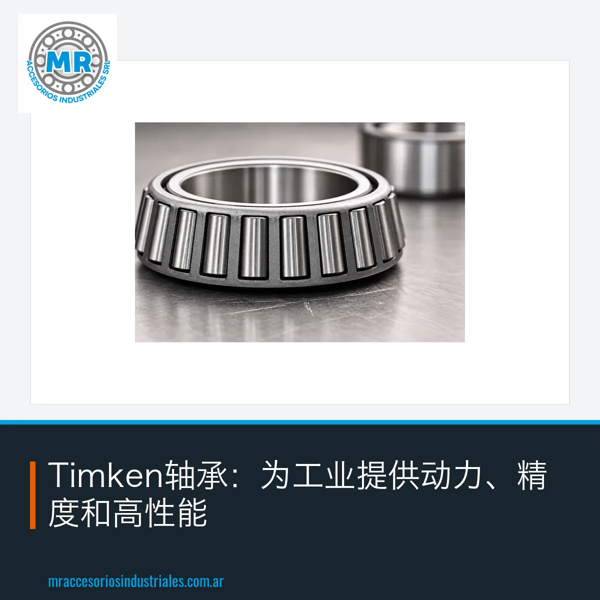 Timken轴承:为工业提供动力、精度和高性能