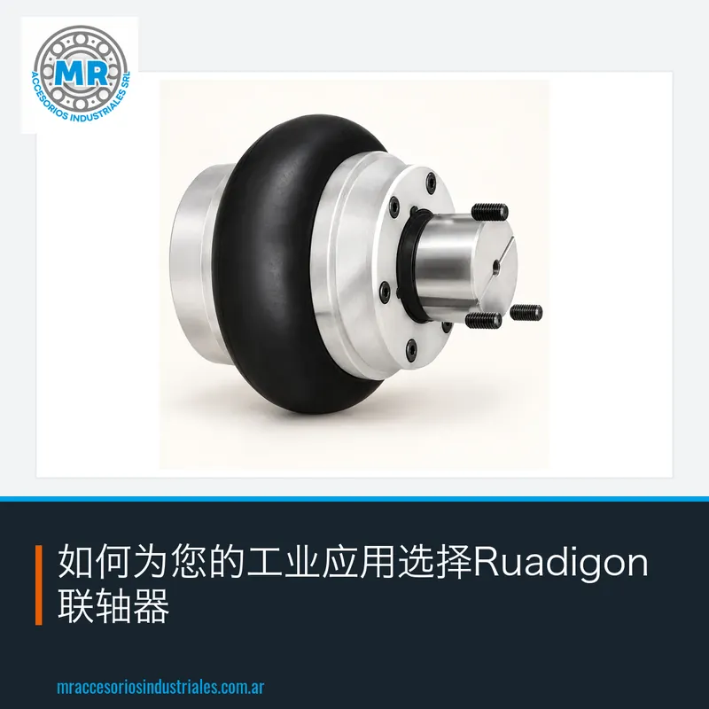 如何为您的工业应用选择Ruadigon联轴器