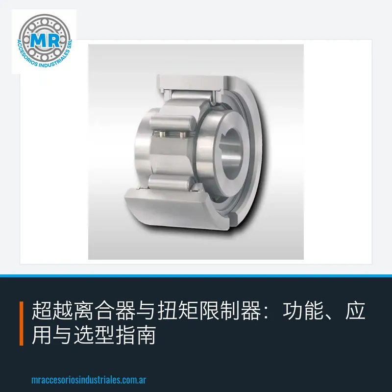 超越离合器与扭矩限制器：功能、应用与选型指南