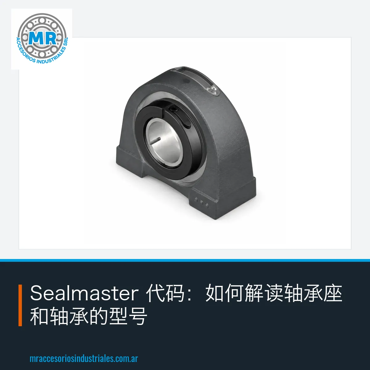 Sealmaster 代码:如何解读轴承座和轴承的型号