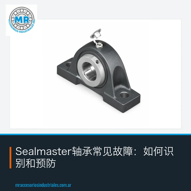 Sealmaster轴承常见故障:如何识别和预防