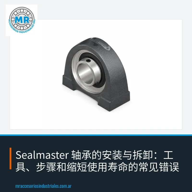 Sealmaster 轴承的安装与拆卸：工具、步骤和缩短使用寿命的常见错误