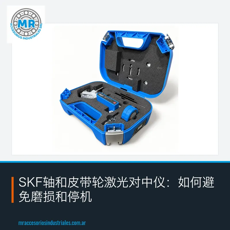 SKF轴和皮带轮激光对中仪：如何避免磨损和停机