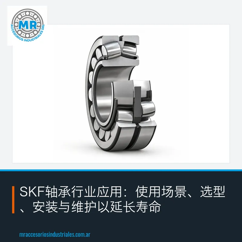 SKF轴承行业应用：使用场景、选型、安装与维护以延长寿命