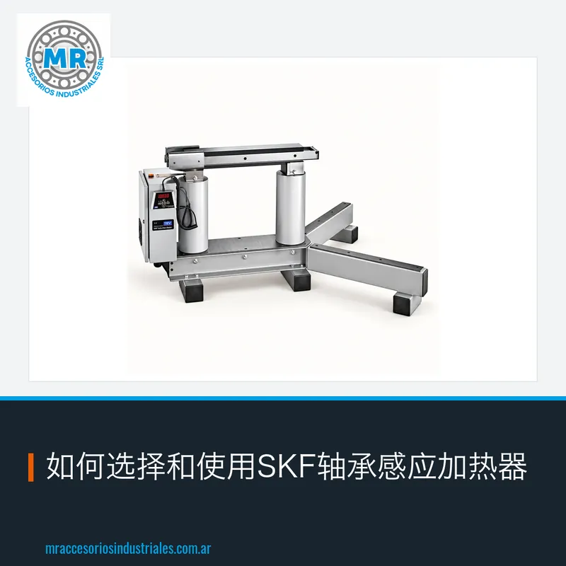 如何选择和使用SKF轴承感应加热器