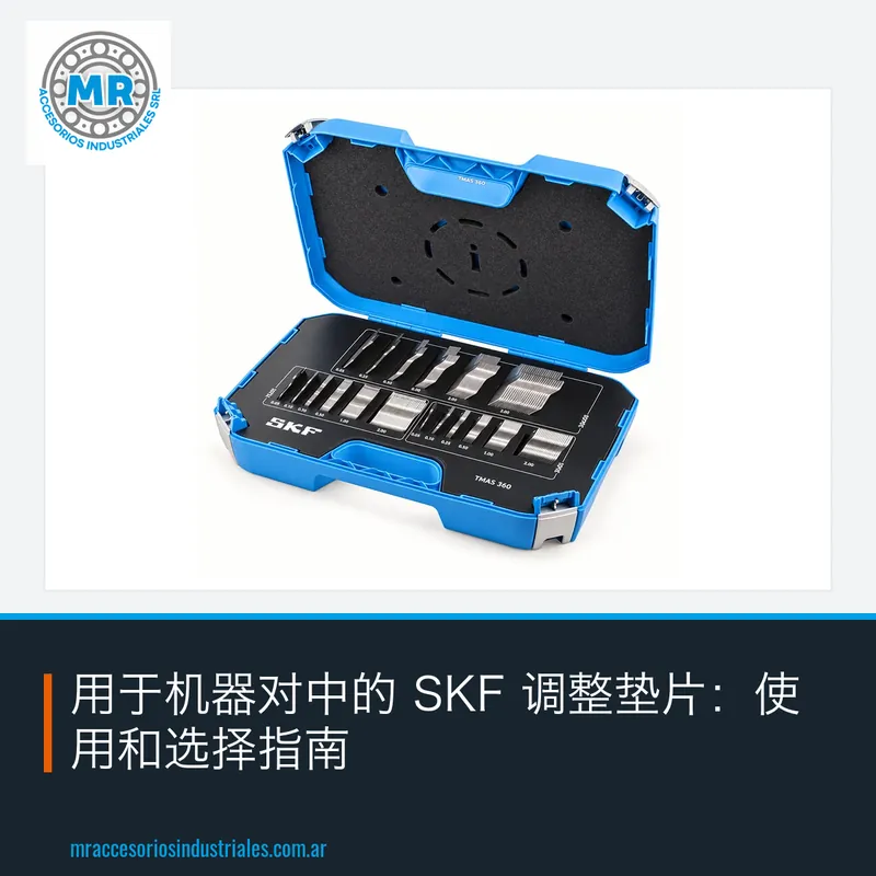 用于机器对中的 SKF 调整垫片:使用和选择指南