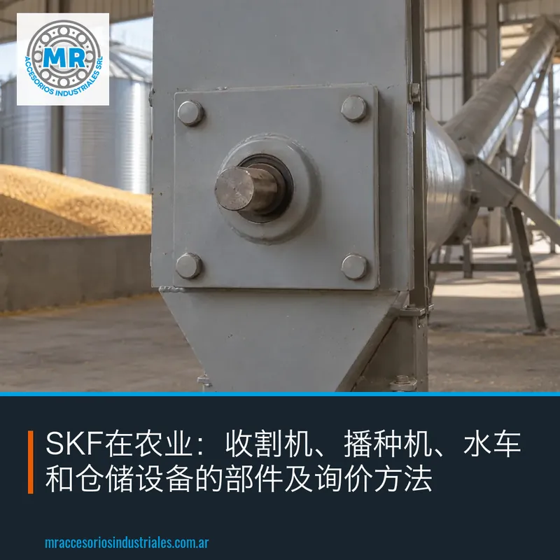 SKF在农业：收割机、播种机、水车和仓储设备的部件及询价方法