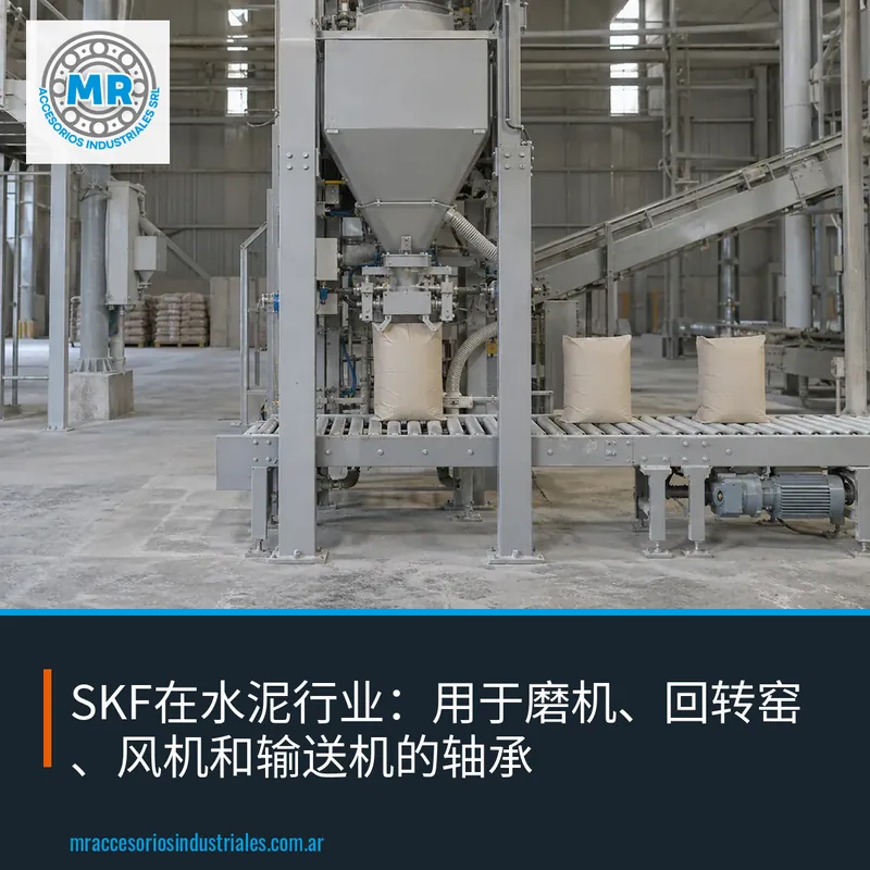SKF在水泥行业：用于磨机、回转窑、风机和输送机的轴承