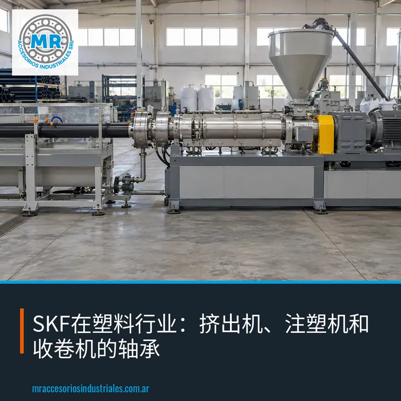 SKF在塑料行业：挤出机、注塑机和收卷机的轴承